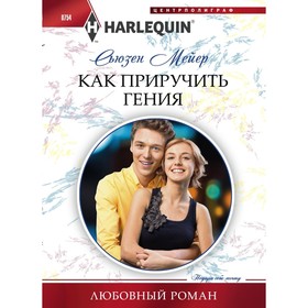 

Как приручить гения. Мейер С.
