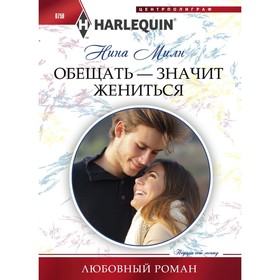 

Обещать - значит жениться. Милн Н.