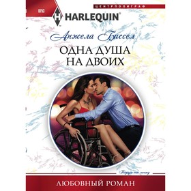 

Одна душа на двоих. Биссел Анжела