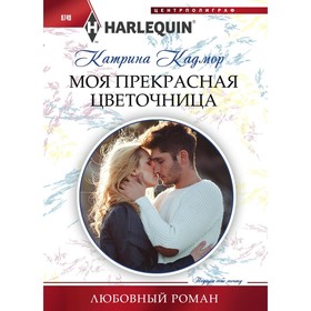 

Моя прекрасная цветочница. Кадмор К.