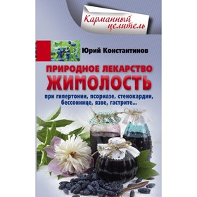 

Жимолость - природное лекарство. При гипертонии, псориазе, стенокардии, бессоннице, язве, гастрите… Константинов Ю.