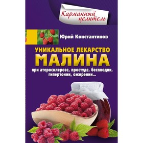 

Малина - уникальное лекарство. При атеросклерозе, простуде, бесплодии, гипертонии, ожирении… Константинов Ю.