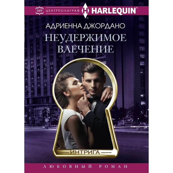 Неудержимое влечение. Автор: Джордано Адриенна