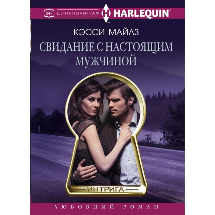 Свидание с настоящим мужчиной. Автор: Майлз К.