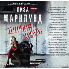 

Дурная кровь. Марклунд Л.