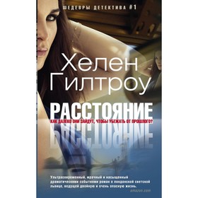 

Расстояние. Гилтроу Х.