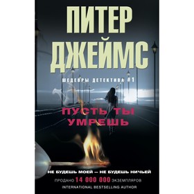 

Пусть ты умрешь. Автор: Джеймс П.