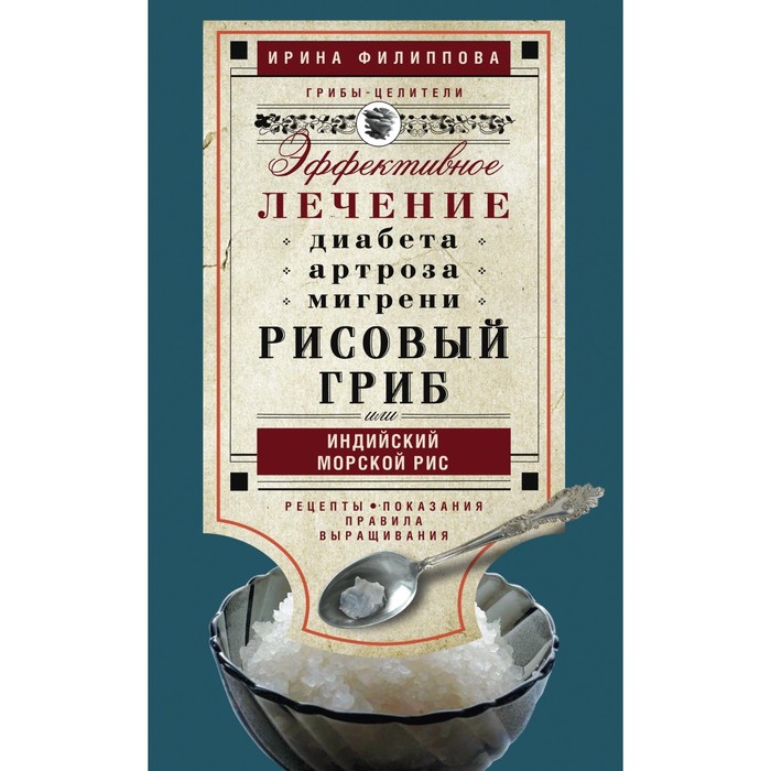 Рисовый гриб, или индийский морской рис. Эффективное лечение диабета, артрита, мигрени. Автор: Филиппова И.А.