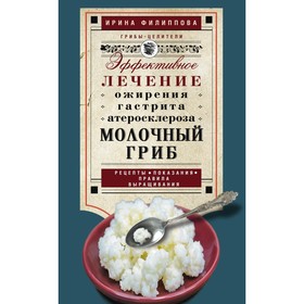 

Молочный гриб. Автор: Филиппова И.А.