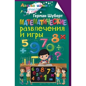 

Математические развлечения и игры. Шуберт Г.