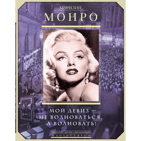 

Мой девиз - не волноваться, а волновать. Монро М.