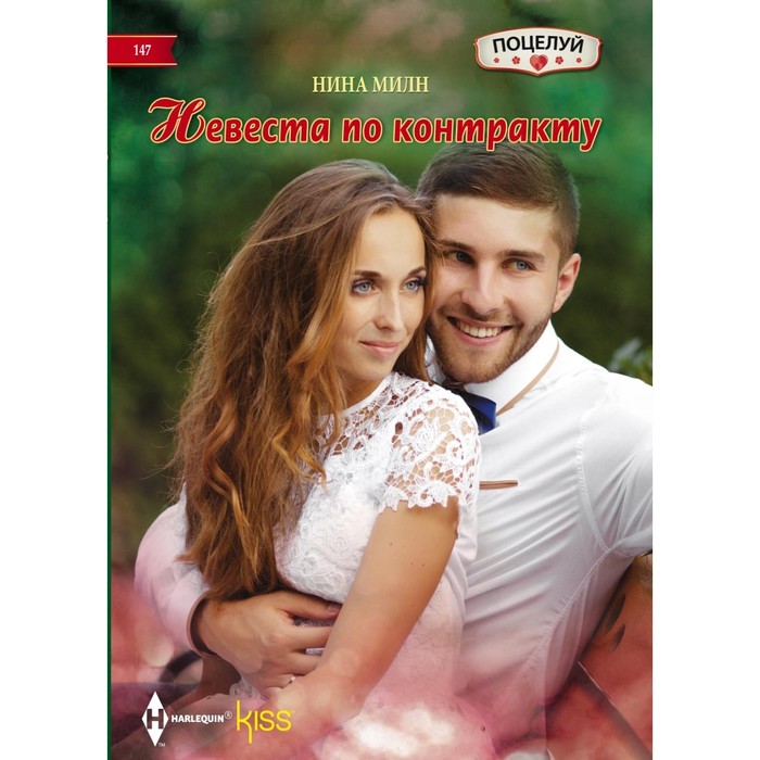 Невеста по контракту. Автор: Милн Н.