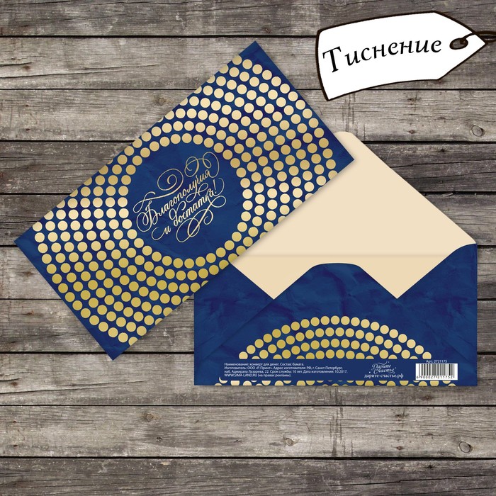 Конверт для денег "Благополучия и достатка" тиснение, 16,5х8см