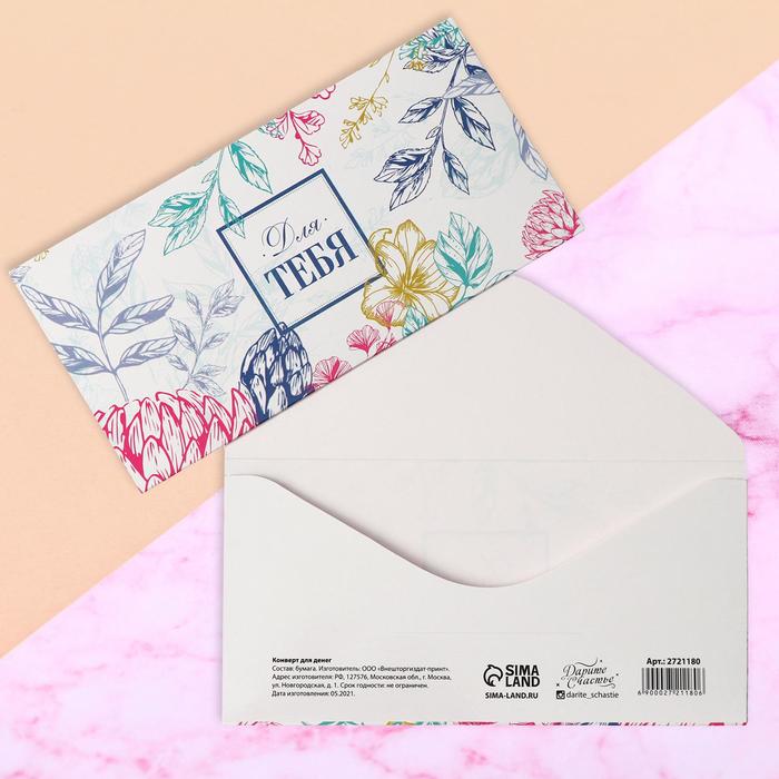 Конверт для денег «Для тебя», нежные цветы, фактурная бумага ВХИ, 16,5 × 8 см конверт для денег машина с подарками фактурная бумага вхи 16 5 × 8 см