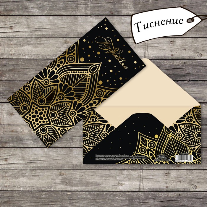 Конверт для денег "Поздравляю" черное с золотом, тиснение, 16,5х8см