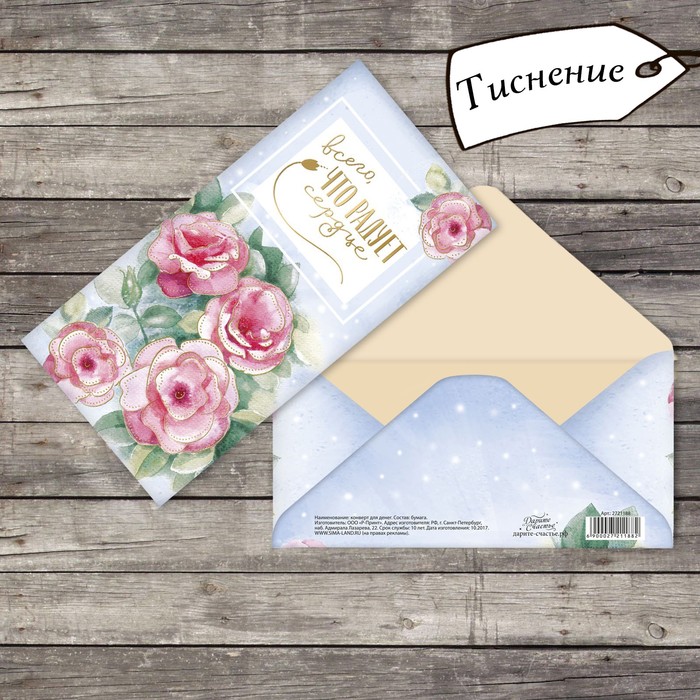Конверт для денег "Всего, что радует сердце" розы, тиснение, 16,5х8см