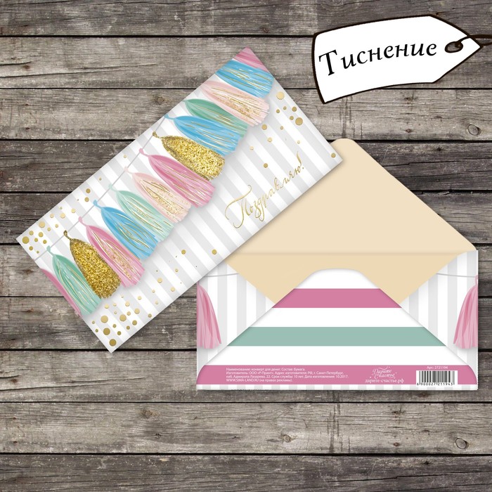 Конверт для денег "Поздравляю" праздничные кисточки, тиснение, 16,5х8см