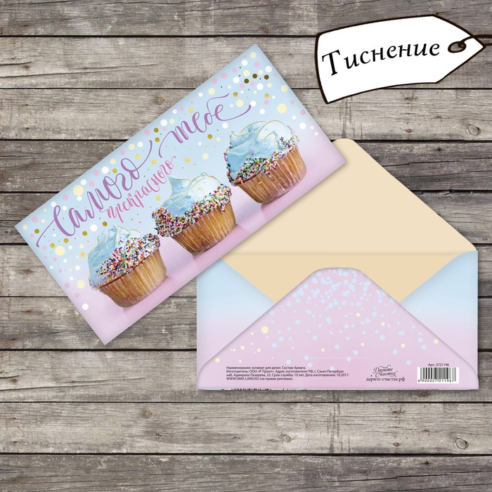 Конверт для денег "Самого прекрасного тебе" капкейки, тиснение, 16,5х8см
