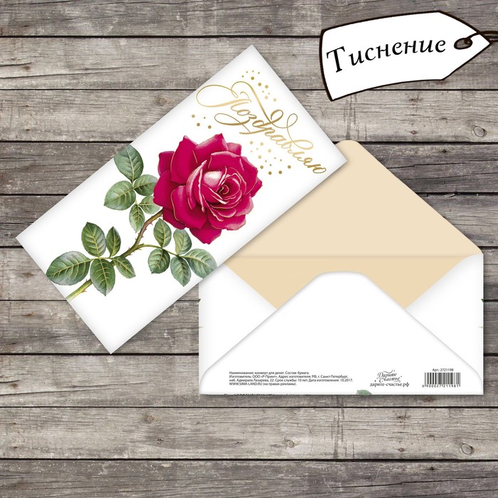 Конверт для денег "Поздравляю" нежная роза, тиснение, 16,5х8см