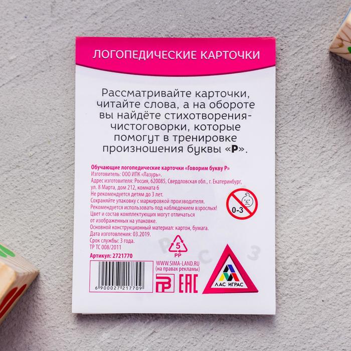 Обучающие карточки логопедические "Говорим букву Р"