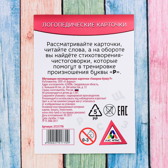 Обучающие карточки логопедические "Говорим букву Р"