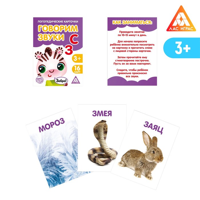 Обучающие логопедические карточки «Говорим буквы С и З», размер карточек 63 × 87 мм