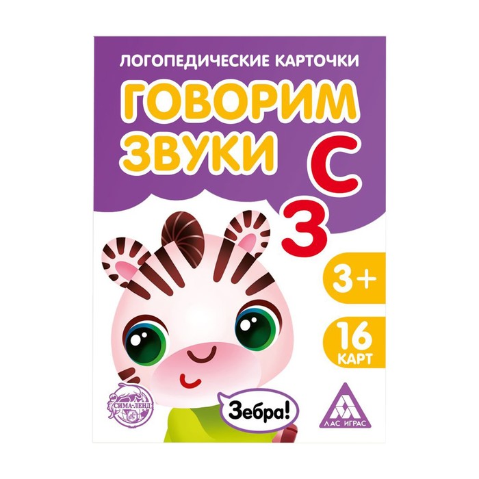 Обучающие карточки логопедические "Говорим буквы С и З"