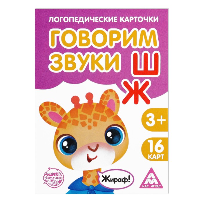 Обучающие карточки логопедические "Говорим буквы Ш и Ж"