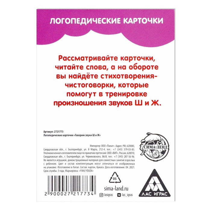 Обучающие карточки логопедические "Говорим буквы Ш и Ж"