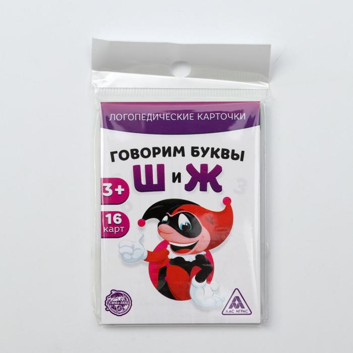Обучающие карточки логопедические "Говорим буквы Ш и Ж"