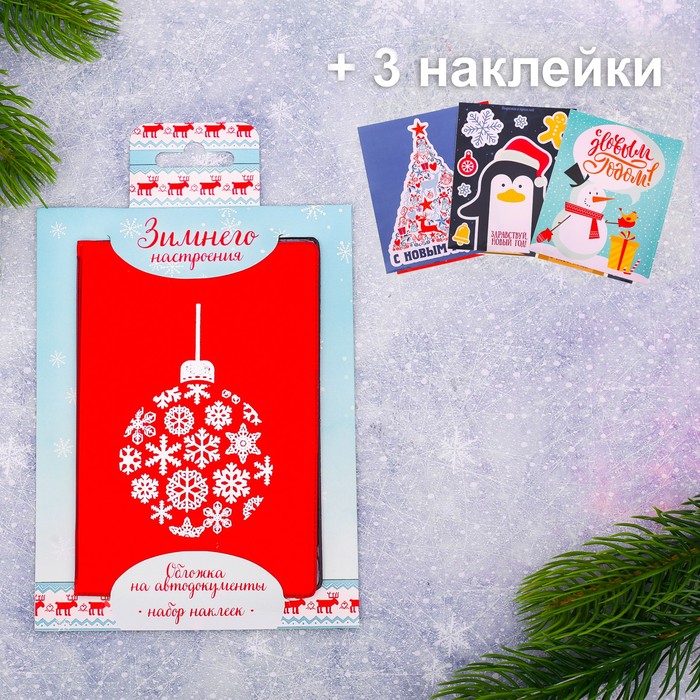 Обложка для автодокументов + набор наклеек (3 шт.) "Зимнего настроения!"