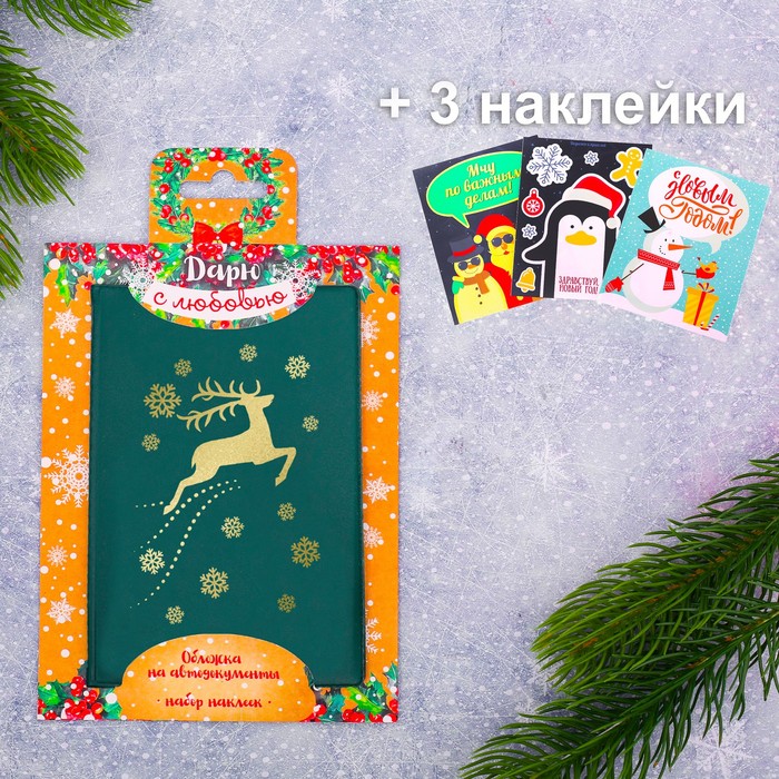 Обложка для автодокументов + набор наклеек (3 шт.) "Дарю с любовью!"
