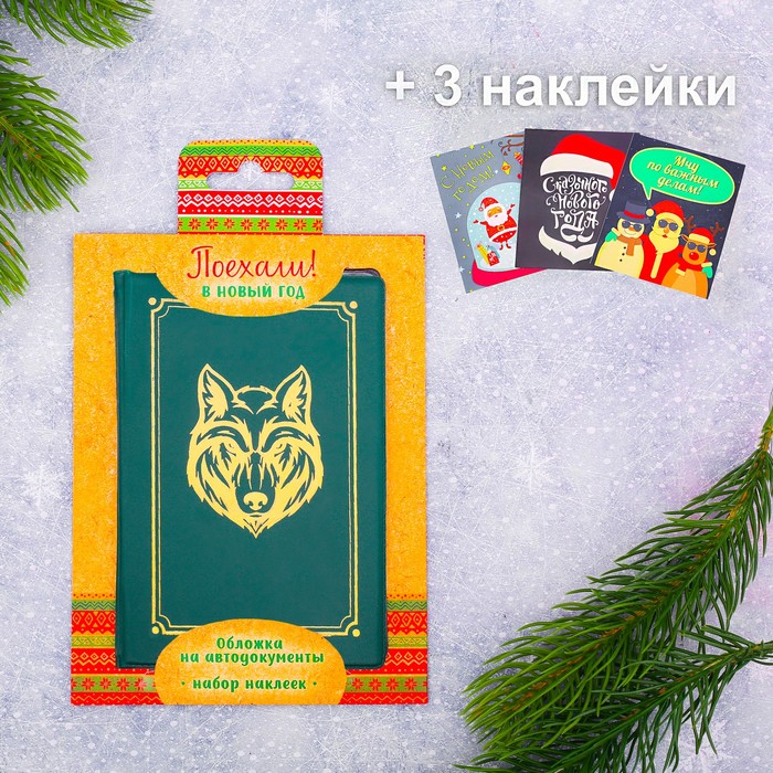 Обложка для автодокументов + набор наклеек (3 шт.) "Поехали в Новый год!"