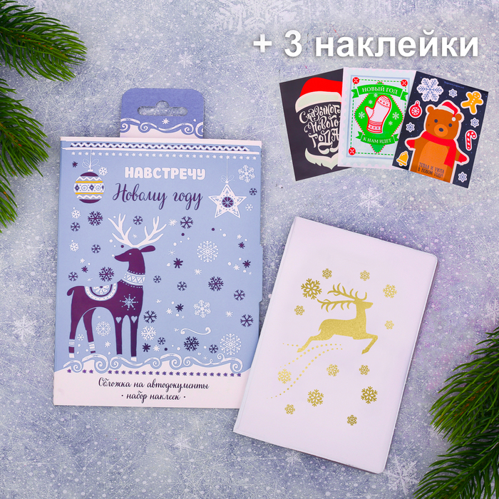 Обложка для автодокументов + набор наклеек (3 шт.) "Навстречу Новому году!"