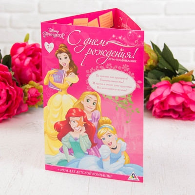 Игра-поздравление "С днём рождения!". Дисней Принцесса