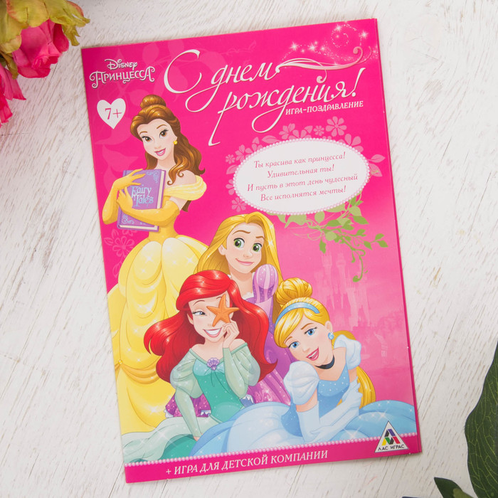 Игра-поздравление "С днём рождения!". Дисней Принцесса