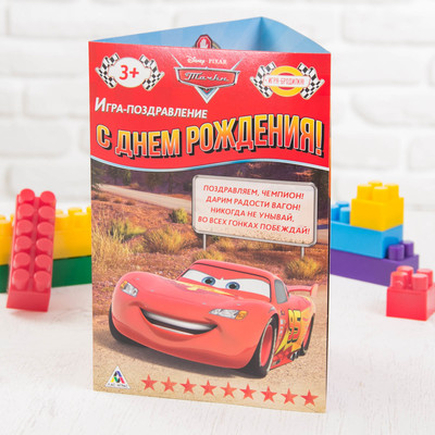 Игра-поздравление "С днём рождения!". Тачки