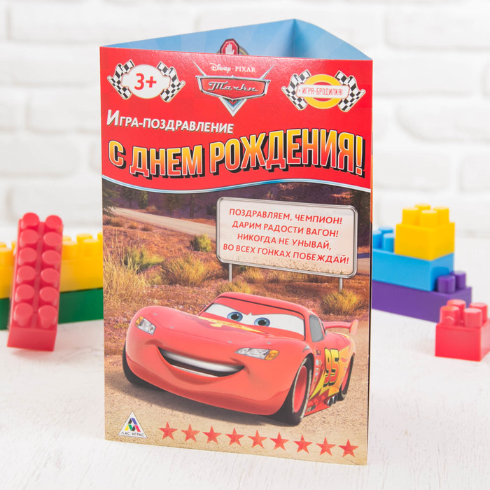 Игра-поздравление "С днём рождения!". Тачки