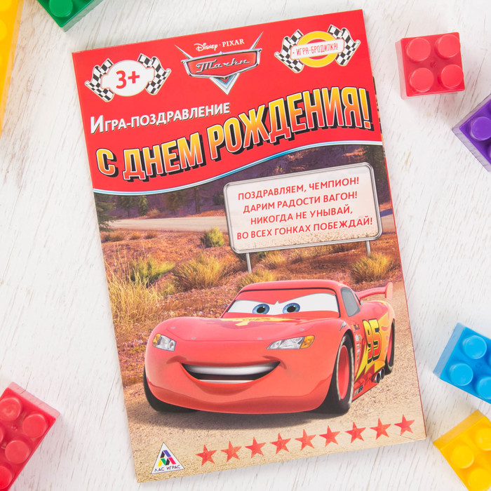 Игра-поздравление "С днём рождения!". Тачки