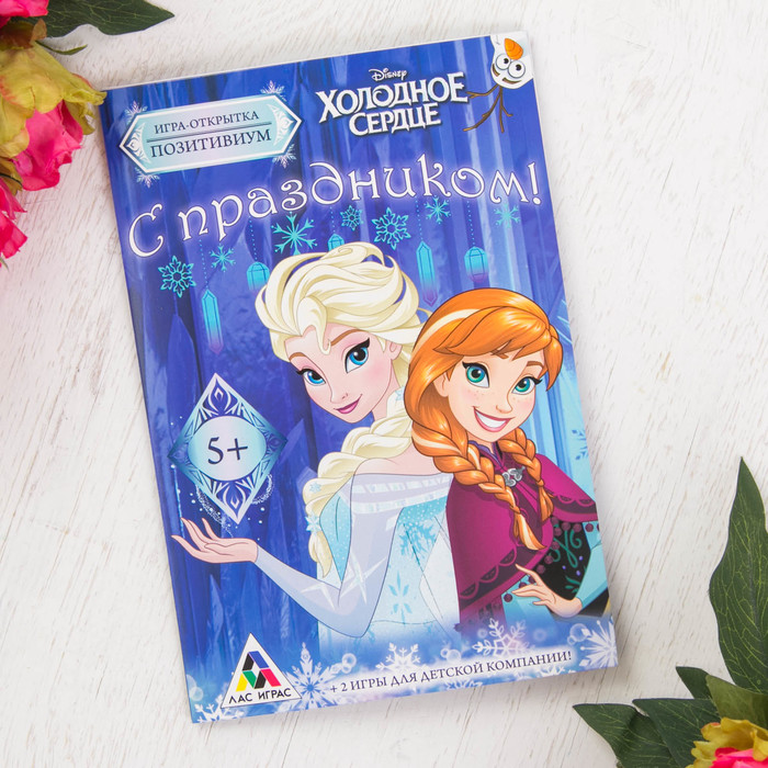 Игра-открытка "С праздником!". Холодное сердце