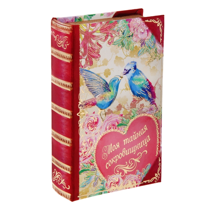 Шкатулка-книга "Моя тайная сокровищница", обита шёлком