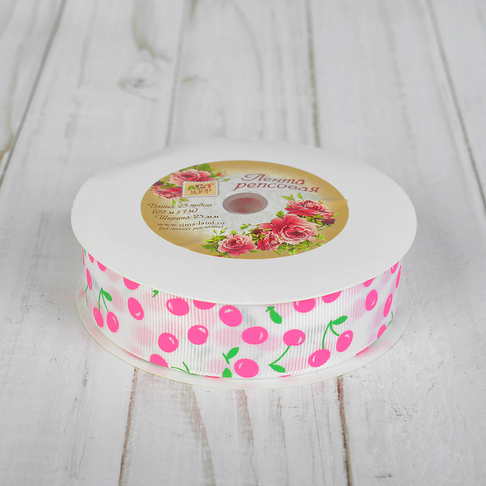 Лента репсовая "Вишня", 25мм, 22±1м, цвет белый
