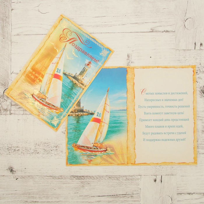 Открытка "Поздравляем!" кораблик, маяк