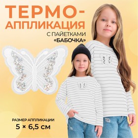 Термоаппликация «Бабочка», с пайетками, 5 × 6,5 см, цвет белый