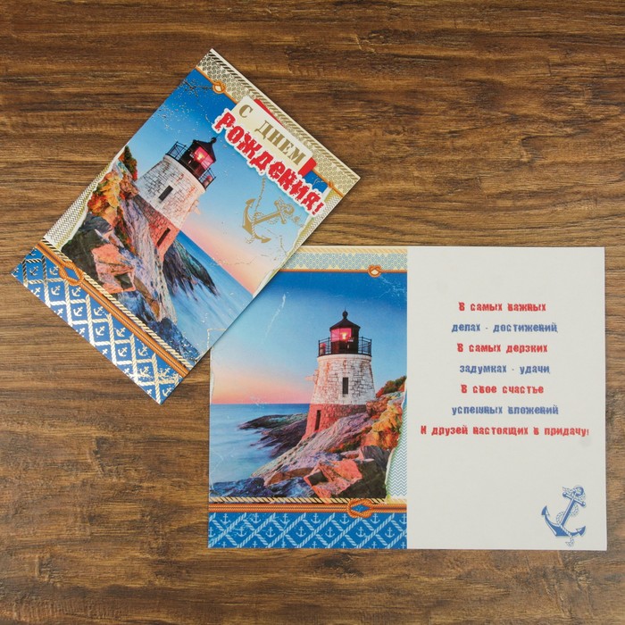 Открытка "С Днём Рождения!" маяк