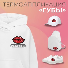 Термоаппликация «Губы», 6,9 × 3,9 см, цвет красный