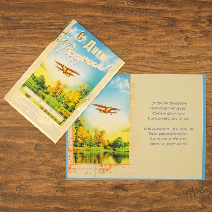 Открытка "С Днём Рождения!" самолёт