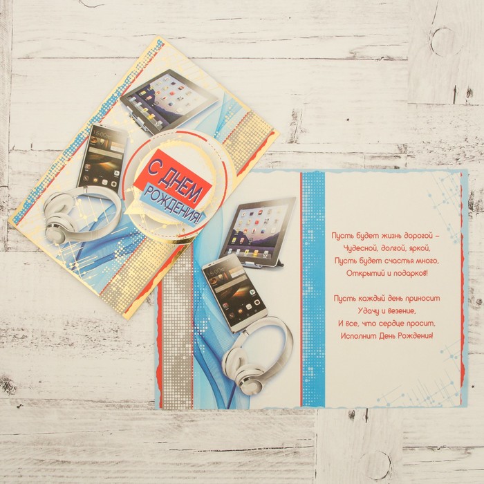 Открытка "С Днём Рождения!" гаджеты