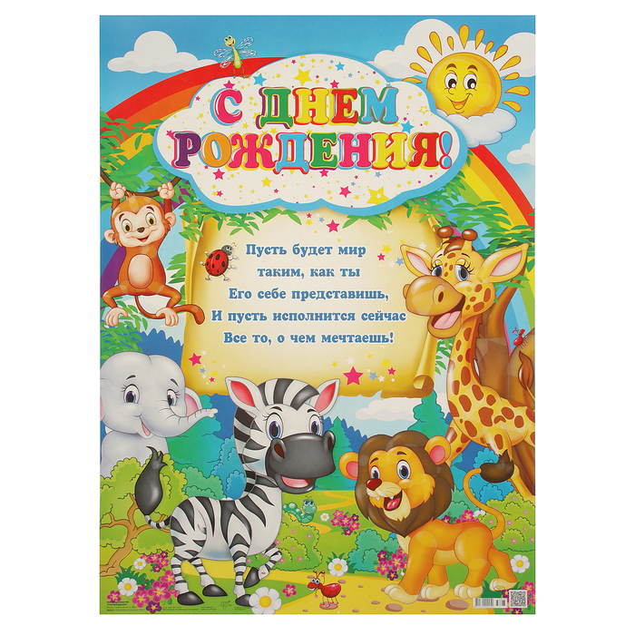 Плакат "С Днём Рождения!" джунгли, детский, А2