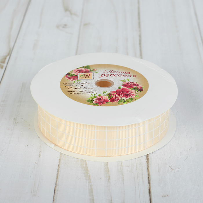 Лента репсовая "Клетка", 25мм, 22±1м, цвет кремовый